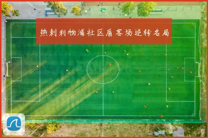 热刺利物浦社区盾客场逆转名局