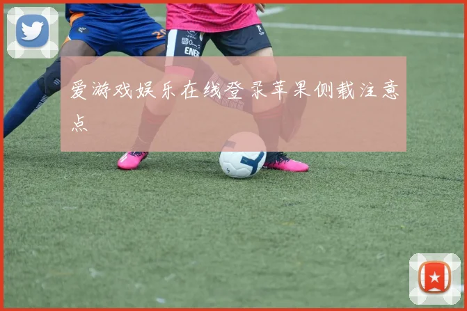 爱游戏娱乐在线登录苹果侧载注意点
