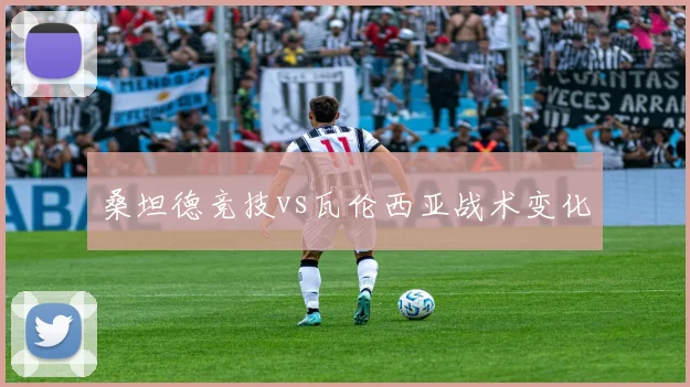 桑坦德竞技vs瓦伦西亚战术变化