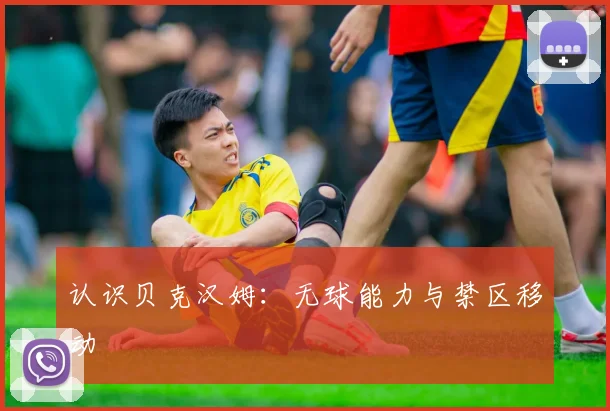 认识贝克汉姆：无球能力与禁区移动