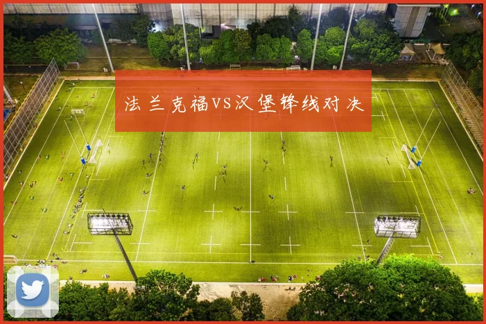 法兰克福vs汉堡锋线对决