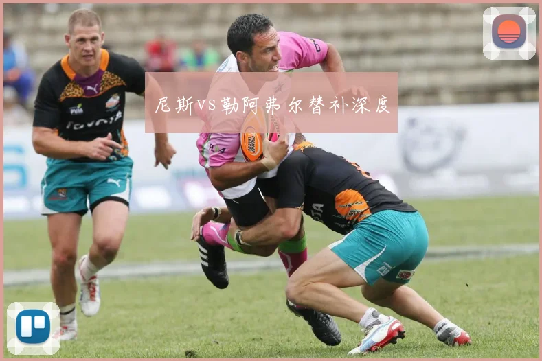 尼斯vs勒阿弗尔替补深度