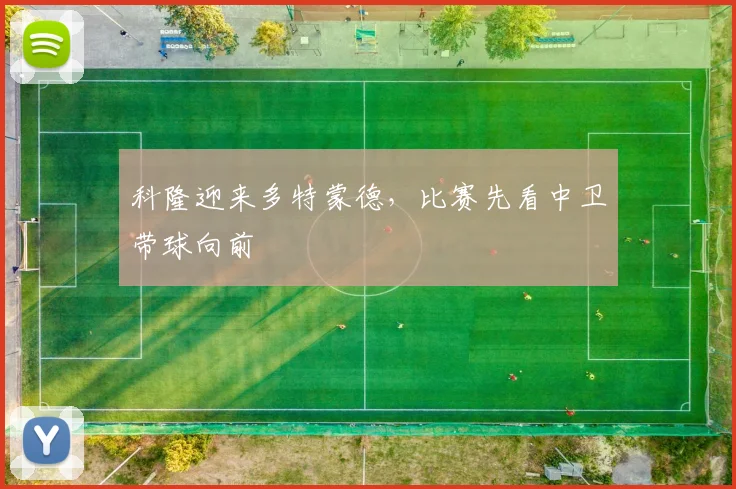 科隆迎来多特蒙德，比赛先看中卫带球向前